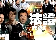 法证先锋3(国语)