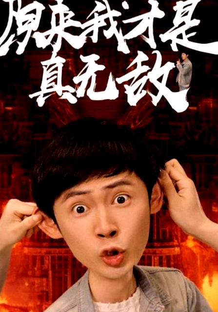 原来我才是真无敌