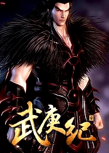 武庚纪 第二季
