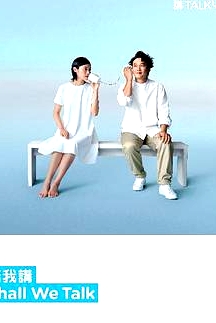 陪我讲Shall We Talk粤语
