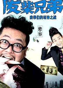 废柴兄弟 第一季