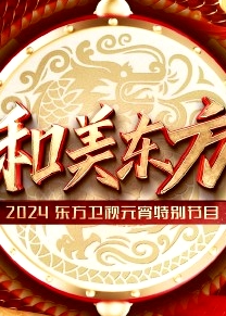 和美东方·2024东方卫视元宵特别节目