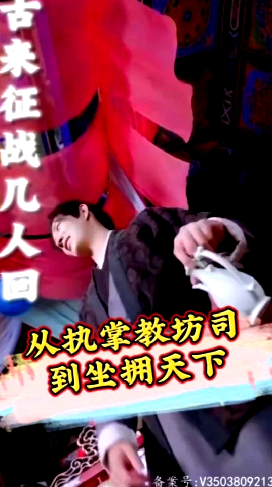 从执掌教坊司到坐拥天下