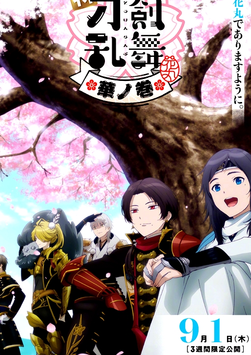 特『刀剑乱舞-花丸-』～雪月花～华之卷