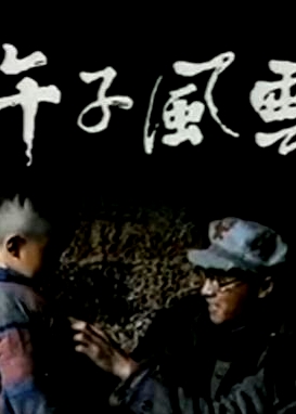 午子风云