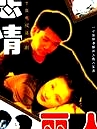 悲情丽人