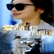 爱错渣郎上错床