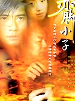 赤脚小子