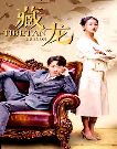藏龙短剧版