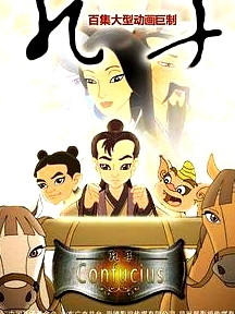 孔子 2009