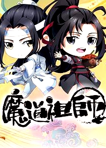 魔道祖师Q