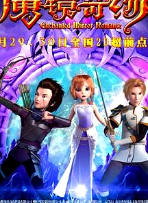 魔镜奇缘