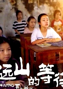 远山的等待