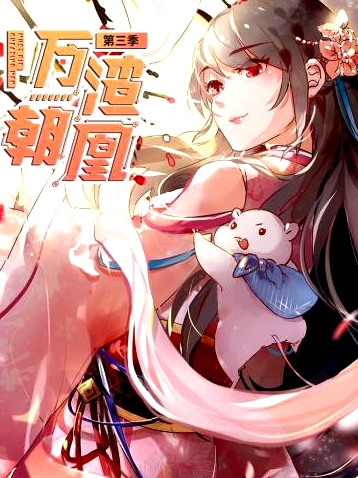 万渣朝凰第三季