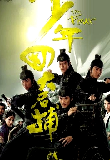少年四大名捕国语