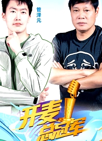 开麦总冠军第二季