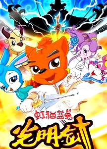 虹猫蓝兔光明剑