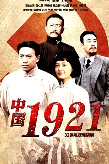中国1921