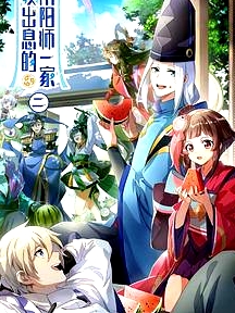 没出息的阴阳师一家第二季