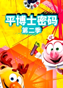 平博士密码 第二季