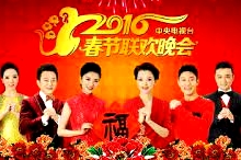 2016猴年央视春晚