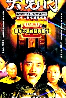 大宅门2