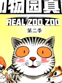 动物园真相第二季