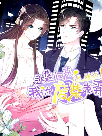 逆袭归来：我的废柴老婆第三季