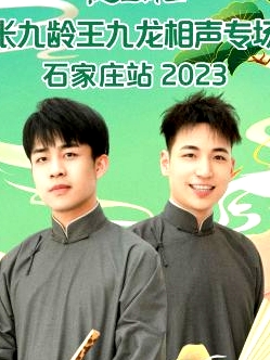 德云社张九龄王九龙相声专场石家庄站