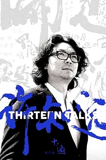 十三邀第四季