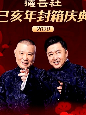 德云社己亥年封箱庆典2020