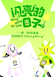 闪亮的日子