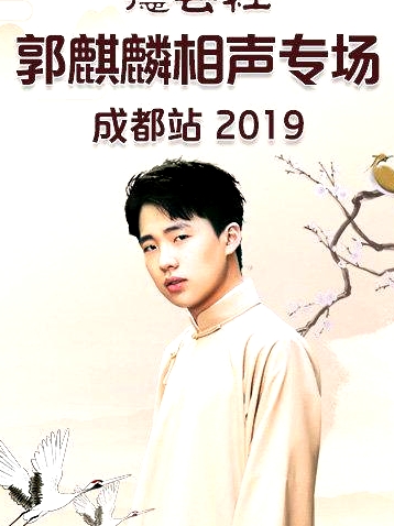 德云社郭麒麟相声专场成都站2019