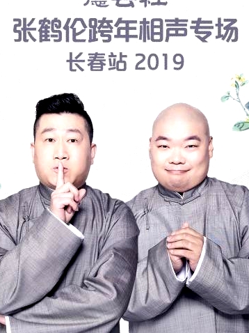 德云社张鹤伦跨年相声专场长春站2019