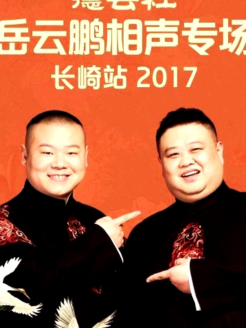 德云社岳云鹏相声专场长崎站2017