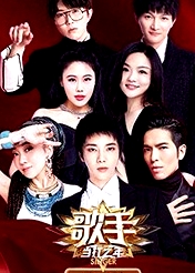 歌手 当打之年 秘密版