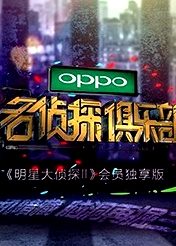 名侦探俱乐部