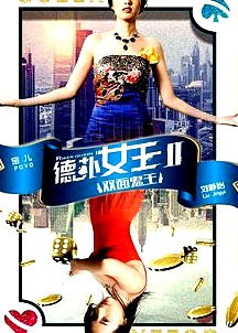 德扑女王2：双面鬼王