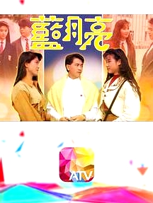 蓝月亮粤语