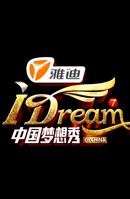 中国梦想秀   第五季