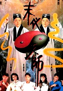 末代天师粤语