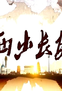 西出长安