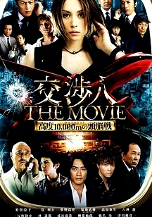 交涉人电影版
