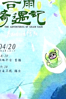 中国节气——谷雨奇遇记