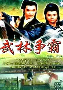 武林故事国语