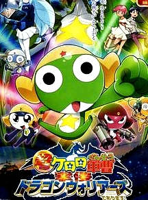 军曹大电影4：侵袭龙勇士