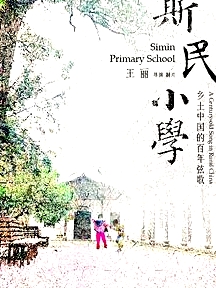 斯民小学