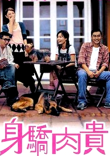 身骄肉贵