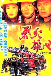 烈火雄心1粤语
