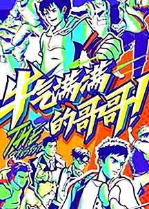 牛气满满的哥哥